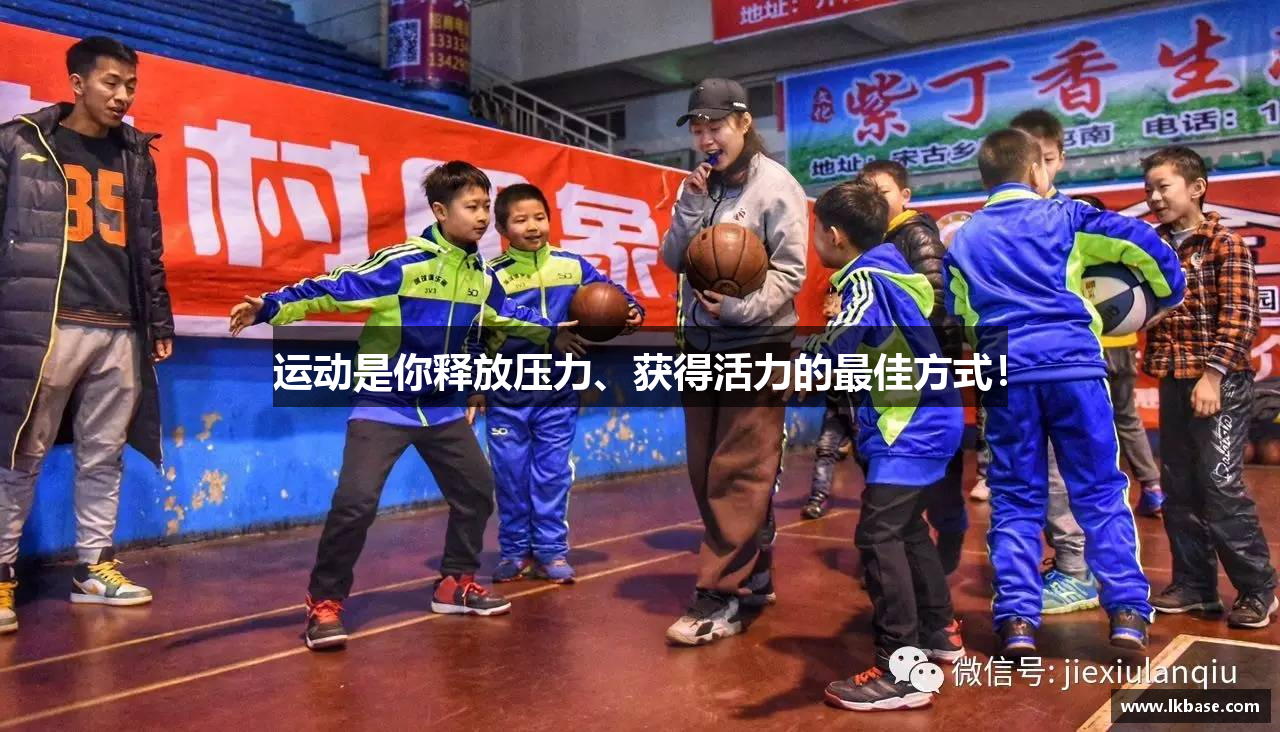 运动是你释放压力、获得活力的最佳方式！